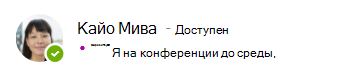 Сообщение о присутствии для Кайо