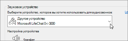 Снимок экрана с отображением раскрывающегося списка аудиоустройств в диалоговом окне 