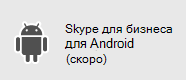 Skype для бизнеса - Android