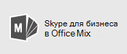Skype для бизнеса для Mix