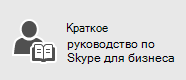 Skype для бизнеса краткое руководство