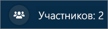 Количество участников видеозвонка
