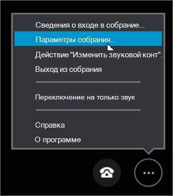 Щелкните Дополнительные параметры > Параметры собрания...
