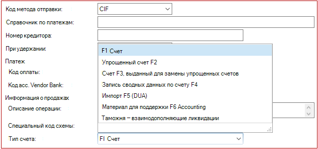 Новый тип счета-фактуры на покупку, таможенный полный ликвидация