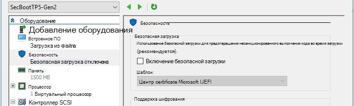 Включение безопасной загрузки