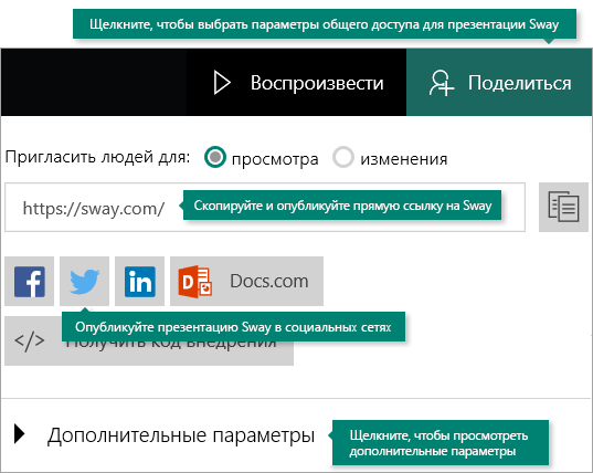 Параметры общего доступа в Sway