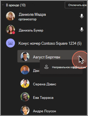 Снимок экрана: удаление неправильной идентификации участника.