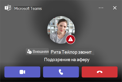Снимок экрана: звонок в Microsoft Teams, подозреваемый в мошенничестве.