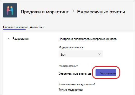 Добавление и удаление модераторов канала