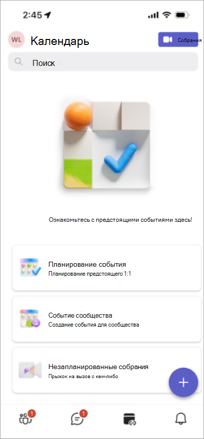 Организуйте собрания, мероприятия сообщества и многое другое на новой вкладке Calendar.