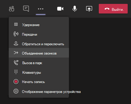 Кнопка слияния вызовов в меню