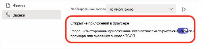 Снимок экрана: параметры для включения или отключения ответов на звонки во всплывающем окне браузера.