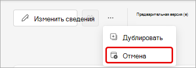 Снимок экрана: отмена события Teams