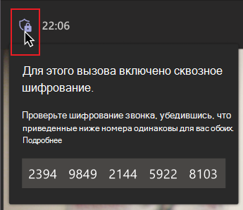 Указатель мыши наведите указатель мыши на значок щита шифрования. В сообщении с группой чисел показано, что пользователь должен убедиться, что номера совпадают с другими в вызове, чтобы убедиться, что они были в сквозном зашифрованном вызове.