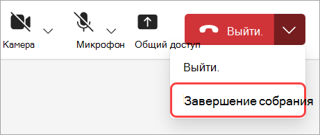 Выберите Завершить собрание, чтобы завершить собрание для всех участников.