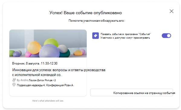 Снимок экрана: сообщение с подтверждением после публикации события Teams