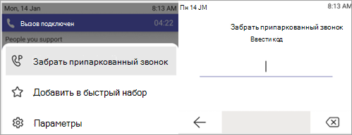 Снимок экрана: процесс приема припаркованного вызова.