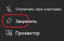 Teams-Pin stream с кругом кнопок