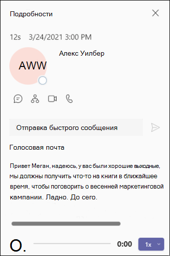 Экран Teams-Voicemail-Details