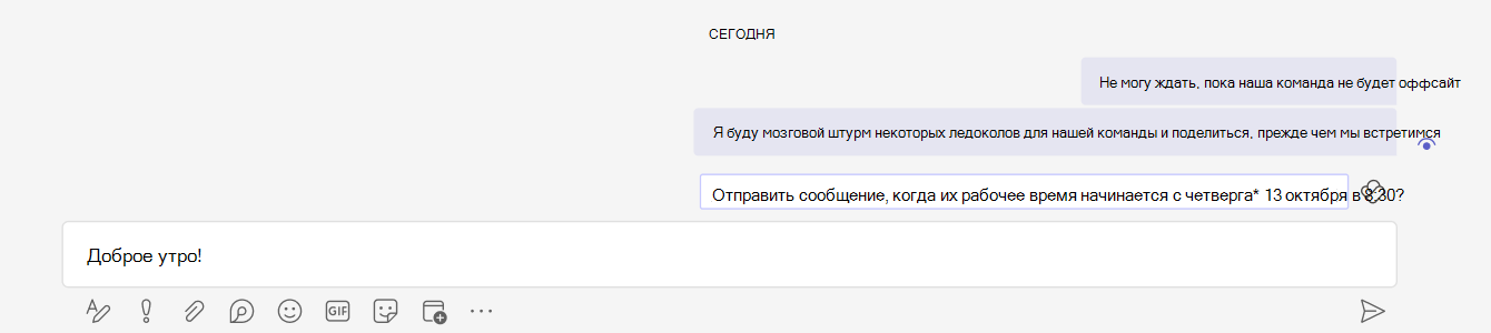 Снимок экрана: предложение отправки расписания над полем ввода текста в чате Teams.