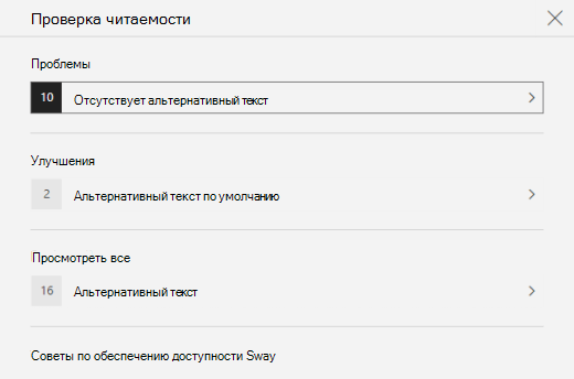 На панели Проверка читаемости отображаются проблемы с замещающий текст в Sway.