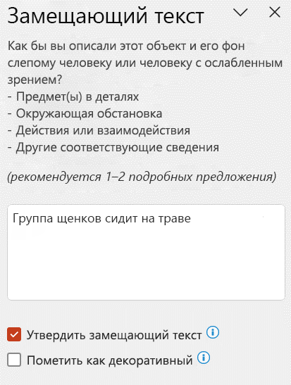Автоматический замещающий текст, демонстрируемый в панели замещающего текста, с установленным флажком 