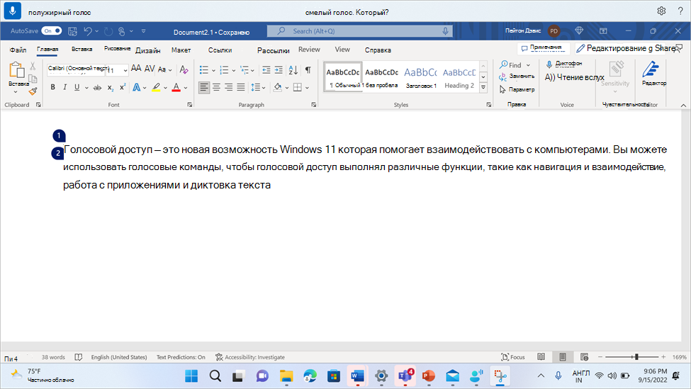 Word документе с командой голосового доступа полужирным шрифтом.