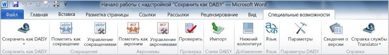 Вкладка ленты «Специальные возможности» для сохранения файлов в формате DAISY