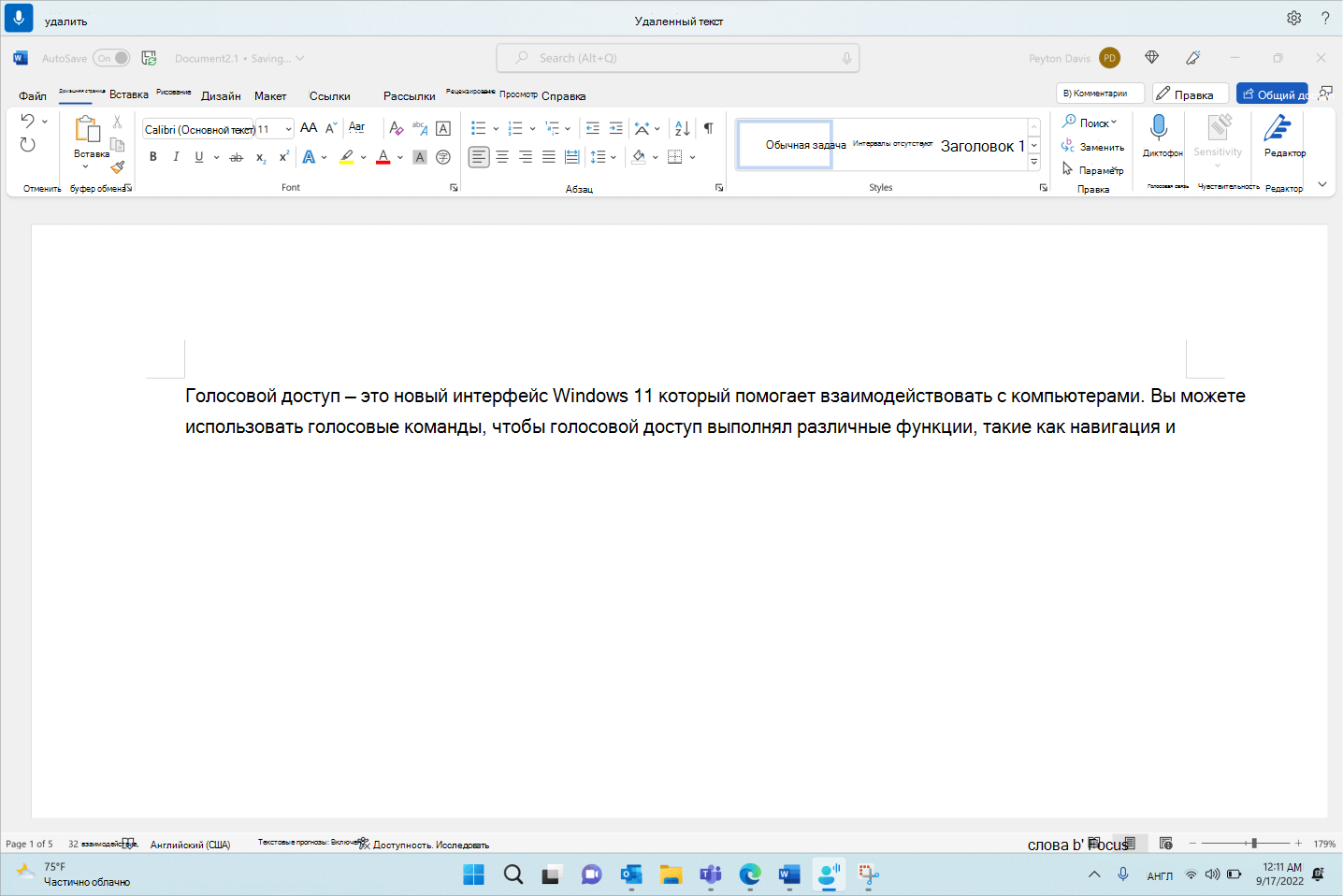 Word документе с командой голосового доступа Удалить.