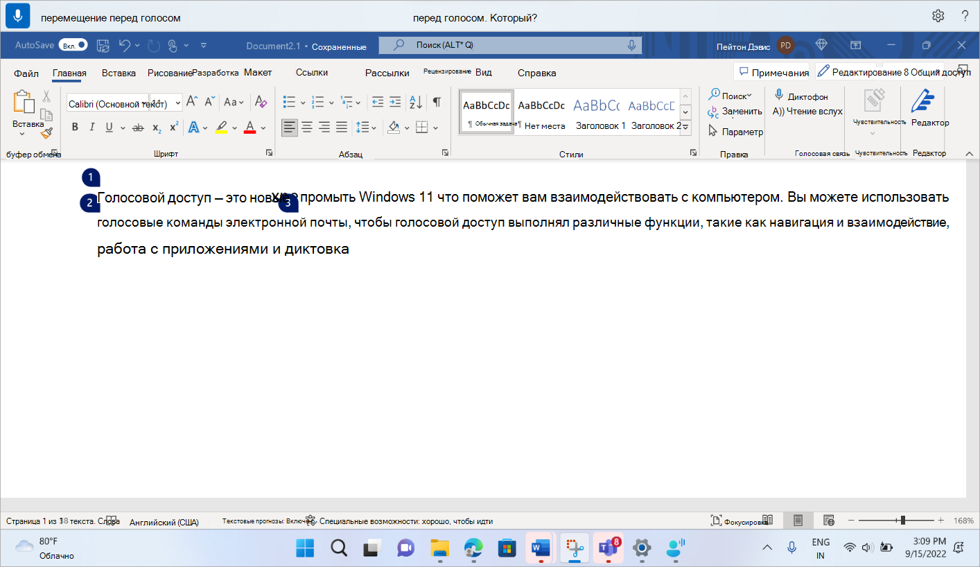 Документ Word с командой голосового доступа для размещения фокуса перед словом голос.