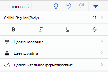 Параметры форматирования шрифтов в Word для iOS.