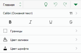 Параметры форматирования шрифтов в Excel для iOS