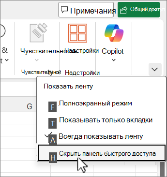 Команда клавиатуры для скрытия панели быстрого доступа