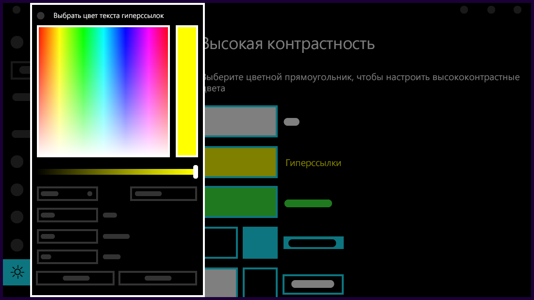 Настройка цветов для темы с высокой контрастностью.