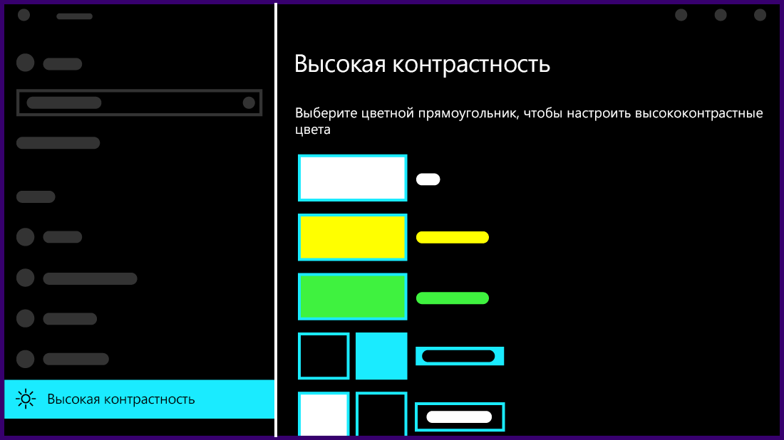 Иллюстрация того, как выглядят параметры высокой контрастности в Windows 10.