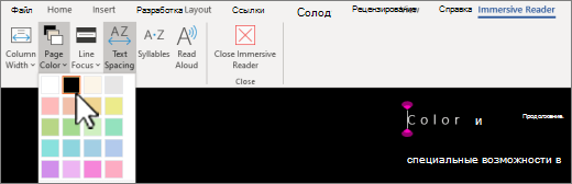 Меню цвета страницы Иммерсивное средство чтения в Word.