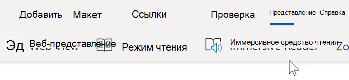 Снимок экрана: верхняя панель навигации Word в Интернете. Выбрана вкладка 