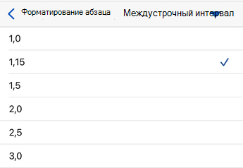 Параметры междустрочного интервала в Word для iOS.