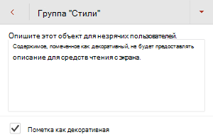 Диалоговое окно Замещающий текст с установленным в PowerPoint для Android флажком Пометить как декоративный.