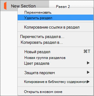 Контекстное меню раздела в Mac OS с выделенной командой 