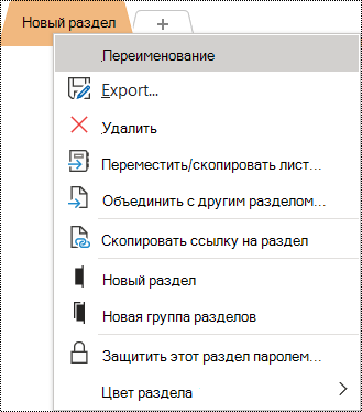 Снимок экрана: контекстное меню с выбранной командой 
