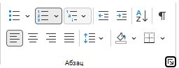 Группа абзацев на ленте в Outlook.