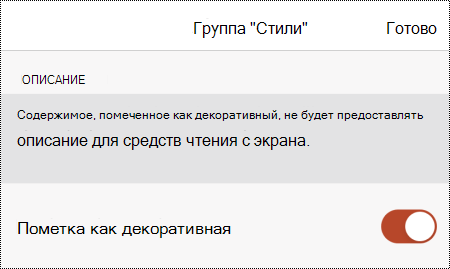Параметр Пометить как декоративный, выбранный в диалоговом окне Замещающий текст в PowerPoint для iOS.