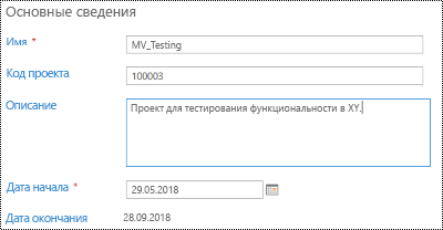 Описание проекта в Project Online.