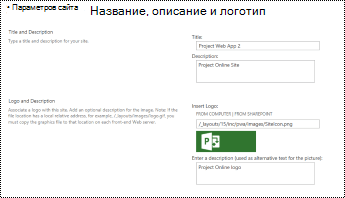 Описание сайта и замещающий текст логотипа сайта в Project Online