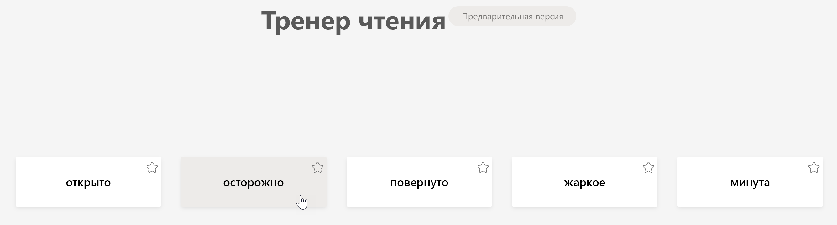 снимок экрана: представление учащегося тренера по чтению, показывающее 5 слов, которые учащийся был наиболее оспорил с курсором, наведенным на слово тщательно