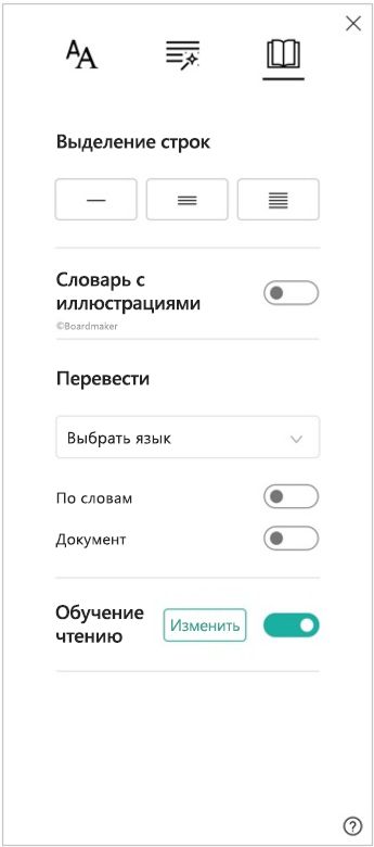 Снимок экрана: область настроек чтения иммерсивного средства чтения, в которой показаны параметры выделения строк, словаря с иллюстрациями, перевода и обучения чтению.