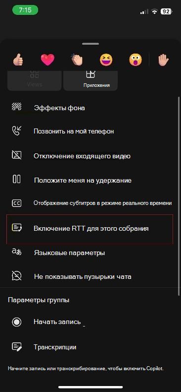 Дополнительные действия для собраний Teams в iOS.