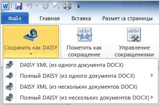Раскрывающееся меню кнопки «Сохранить как Daisy»