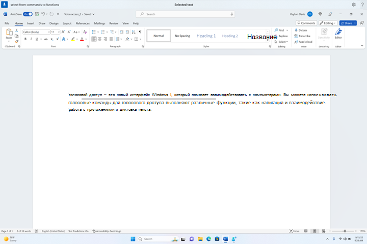 Выбор диапазона текста с помощью голосового доступа.